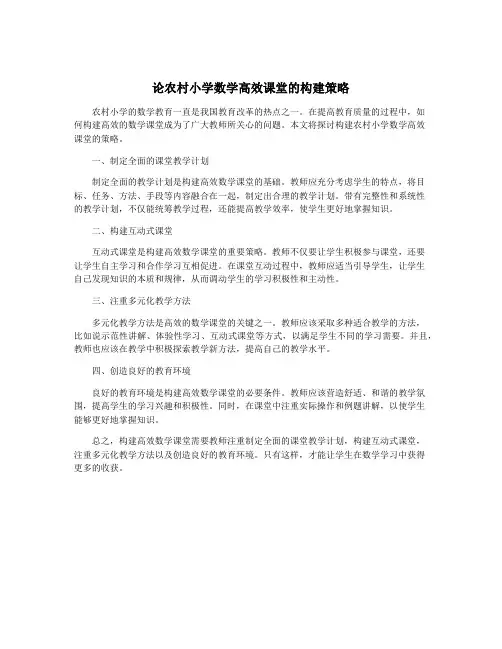 论农村小学数学高效课堂的构建策略