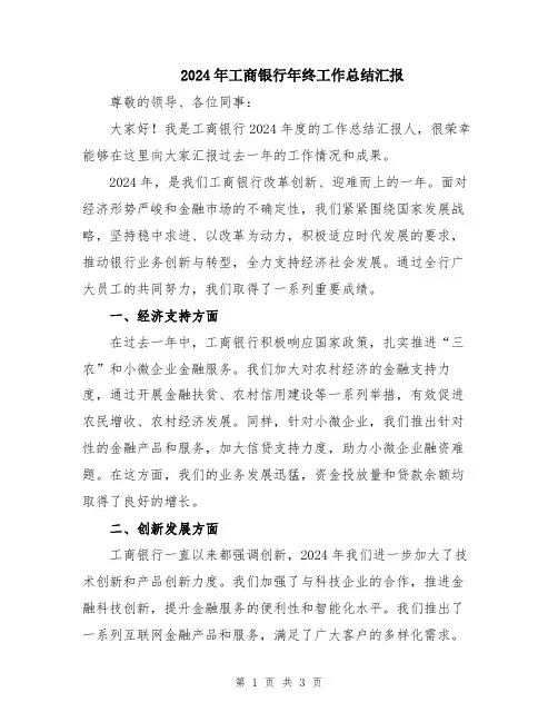 2024年工商银行年终工作总结汇报