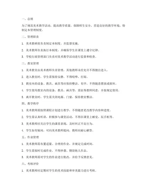 美术教学管理制度范本文档