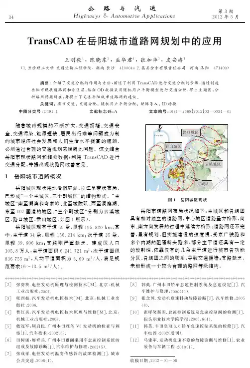 TransCAD在岳阳城市道路网规划中的应用