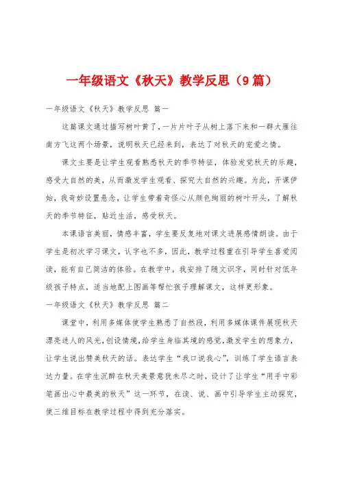 一年级语文《秋天》教学反思(9篇)