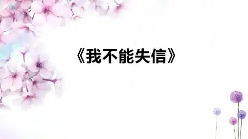 部编版三年级语文下册21.《我不能失信》课件(共21张PPT)