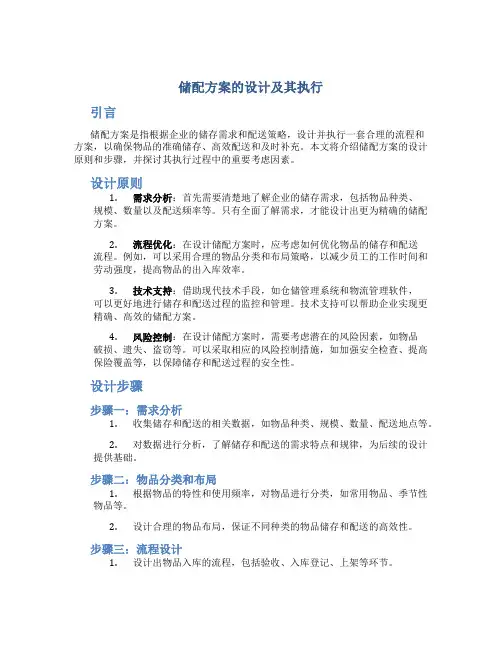储配方案的设计及其执行