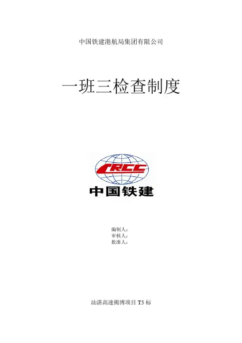 一班三检制度