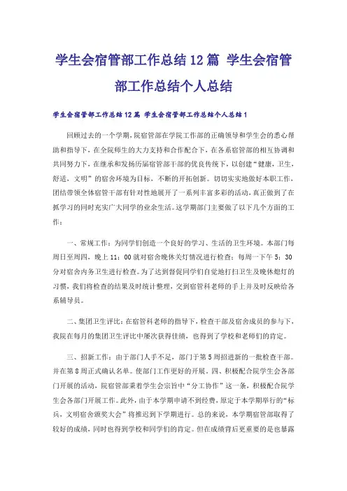 学生会宿管部工作总结12篇 学生会宿管部工作总结个人总结