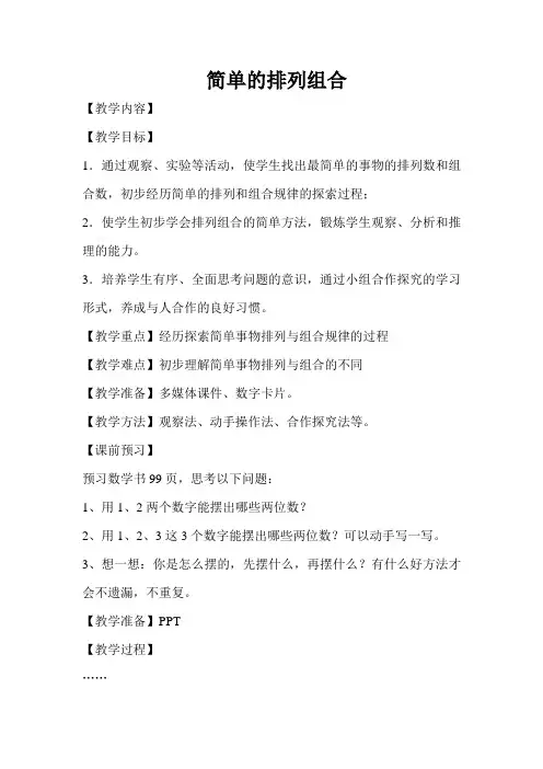 数学广角排列组合教学设计