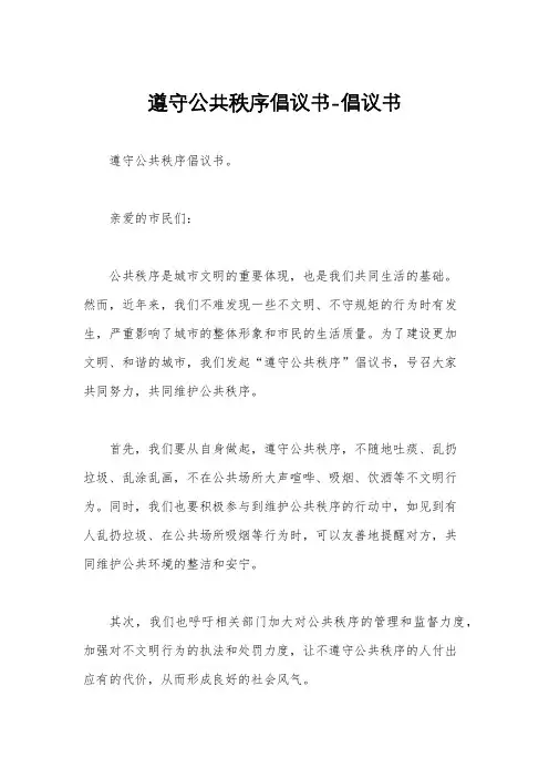 遵守公共秩序倡议书-倡议书