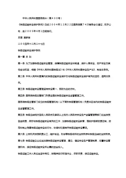 铁路运输安全保护条例