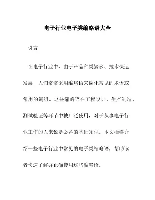 电子行业电子类缩略语大全