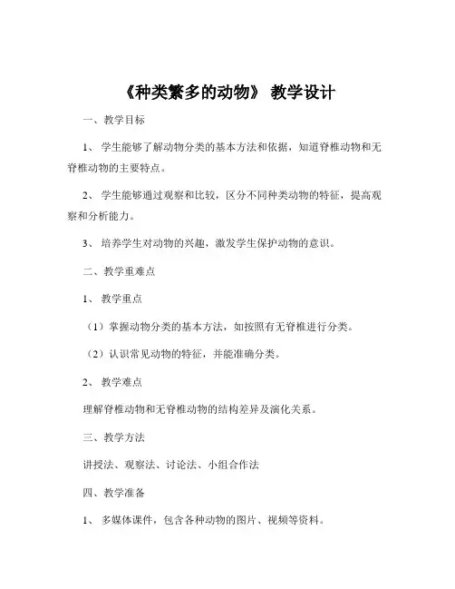 《种类繁多的动物》 教学设计