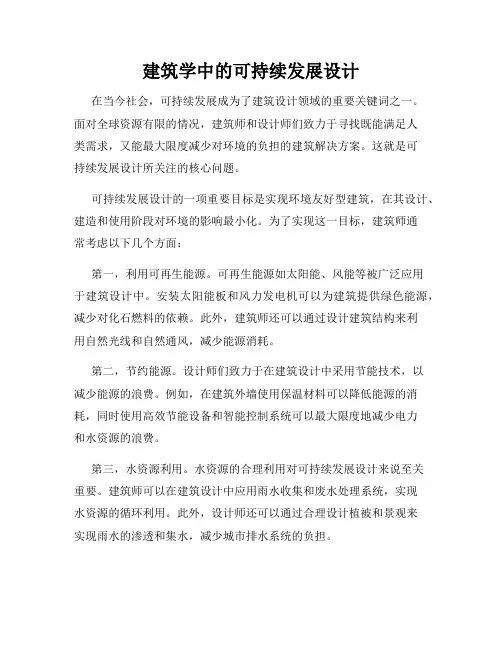 建筑学中的可持续发展设计