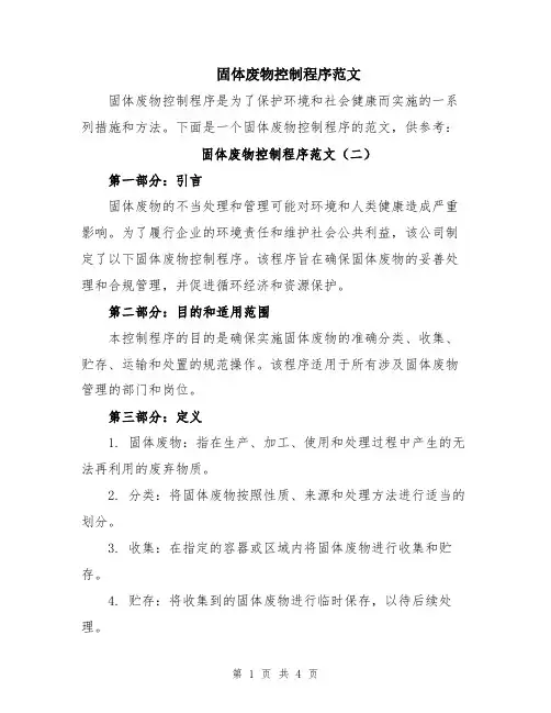 固体废物控制程序范文