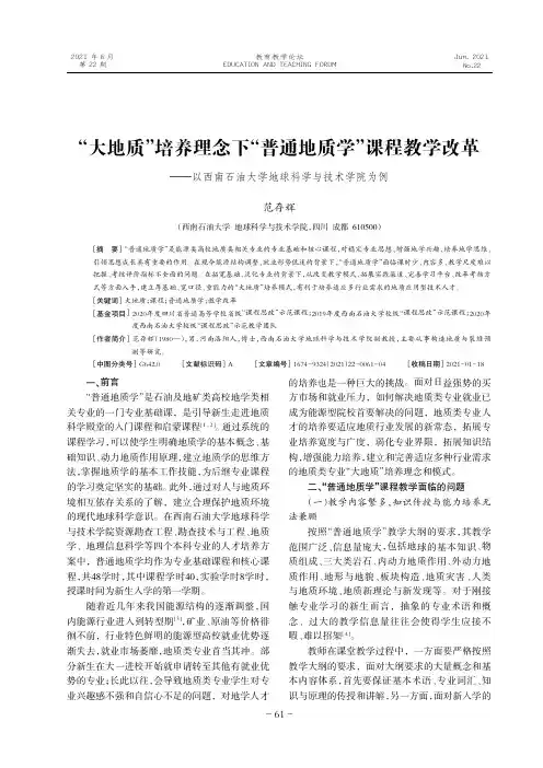 “大地质”培养理念下“普通地质学”课程教学改革--以西南石油大学地球科学与技术学院为例