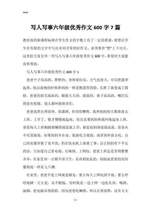 写人写事六年级优秀作文600字7篇