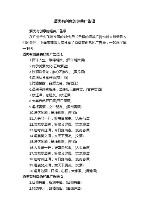 酒类有创意的经典广告语