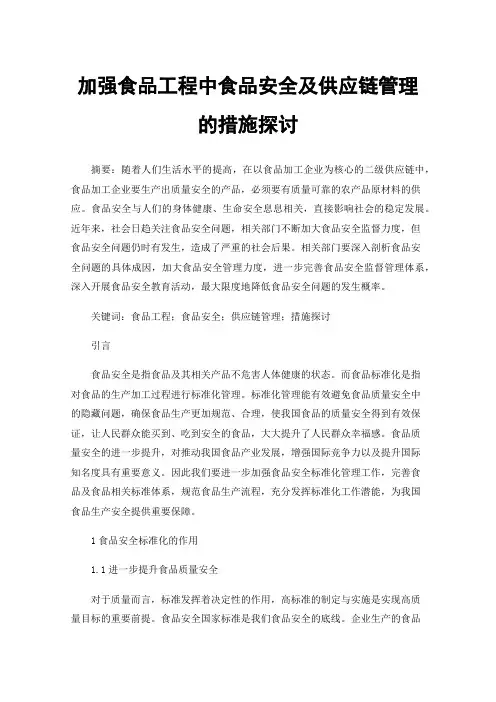 加强食品工程中食品安全及供应链管理的措施探讨
