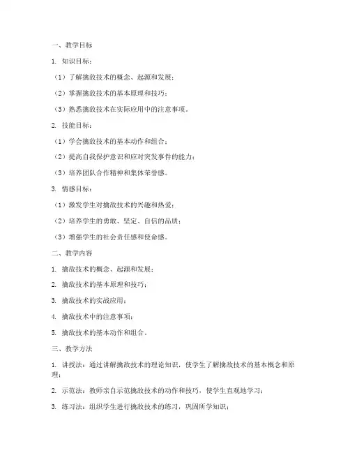 擒敌技术的教学设计方案