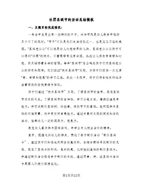 社团圣诞节的活动总结模板(4篇)