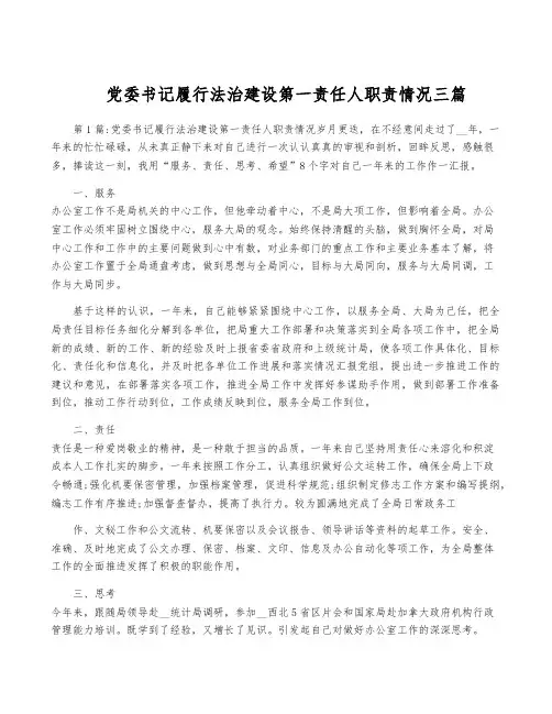 党委书记履行法治建设第一责任人职责情况三篇