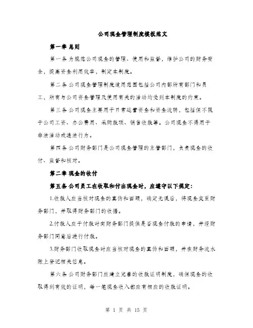 公司现金管理制度模板范文（5篇）