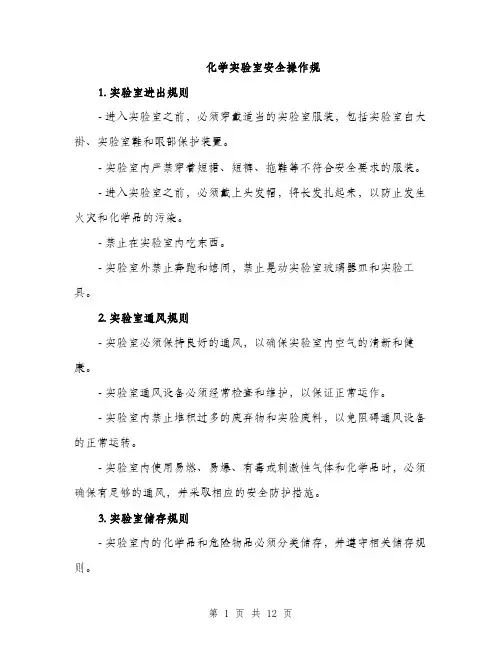 化学实验室安全操作规（4篇）