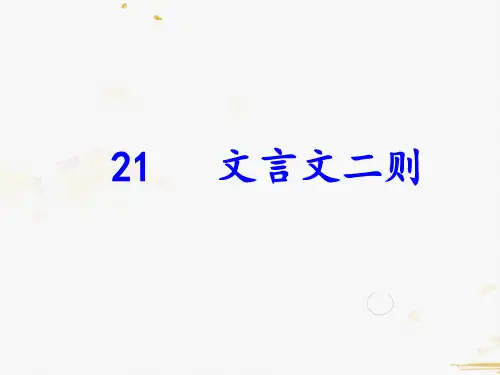 部编版小学语文六年级上册21《文言文二则》(教学课件)