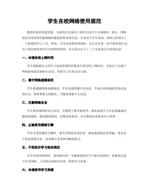 学生在校网络使用规范