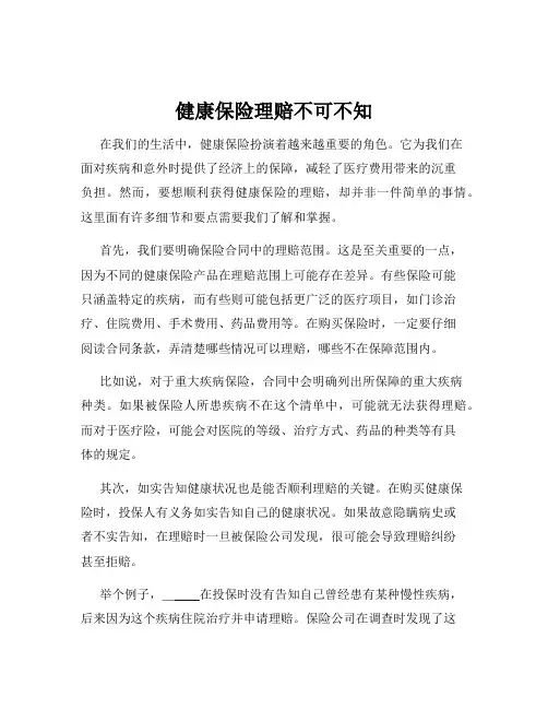 健康保险理赔不可不知