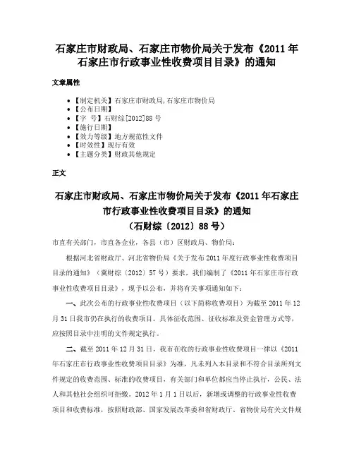 石家庄市财政局、石家庄市物价局关于发布《2011年石家庄市行政事业性收费项目目录》的通知