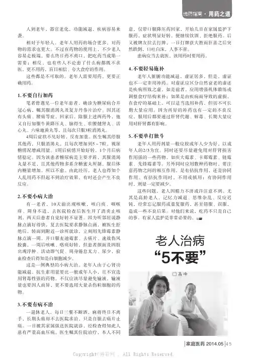 老人治病“5不要”