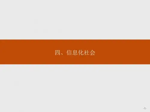 高中物理人教版选修1-1课件：4.4 信息化社会