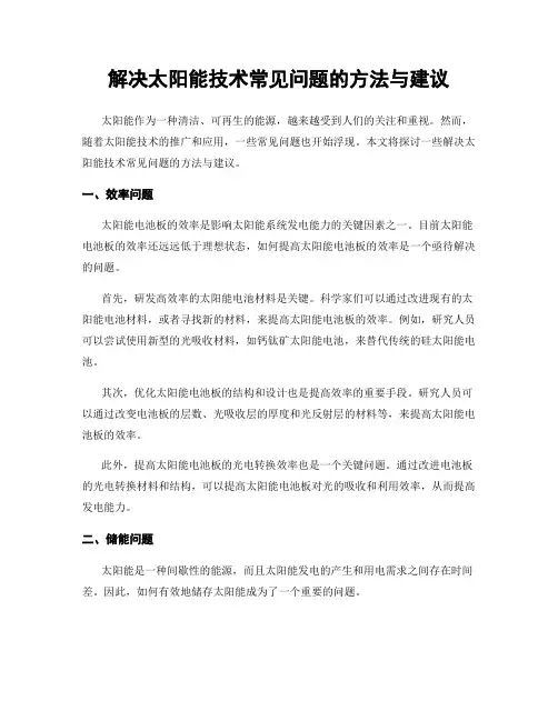 解决太阳能技术常见问题的方法与建议