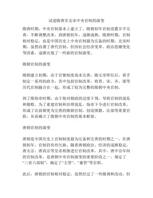 试述隋唐至北宋中央官制的演变