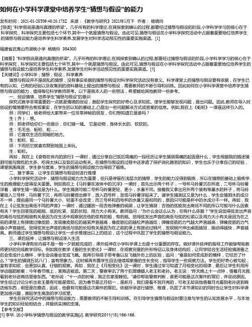 如何在小学科学课堂中培养学生“猜想与假设”的能力