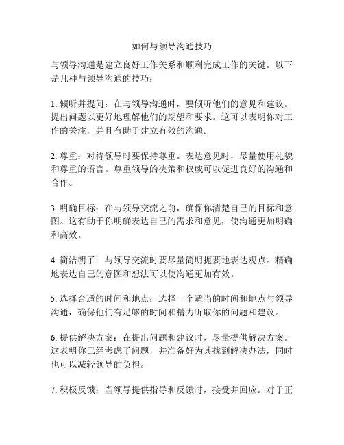 如何与领导沟通技巧