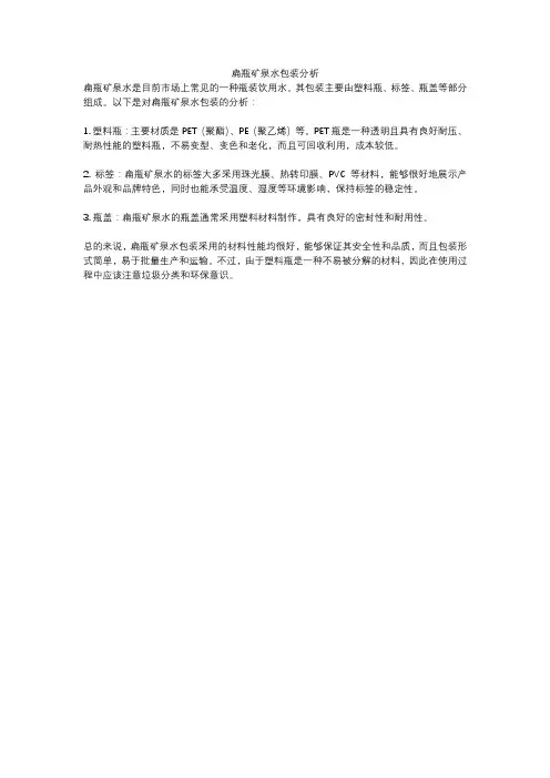扁瓶矿泉水包装分析