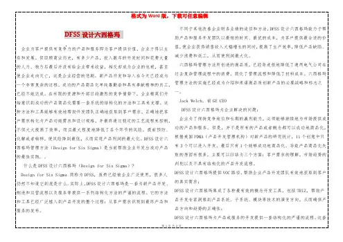 DFSS设计六西格玛 
