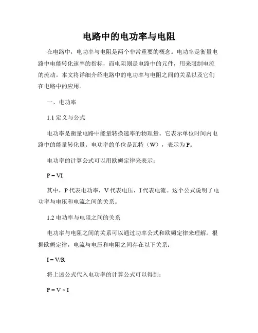 电路中的电功率与电阻