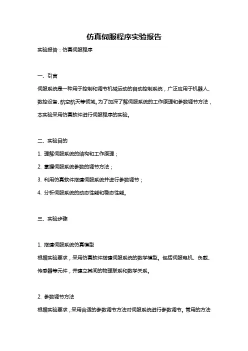 仿真伺服程序实验报告