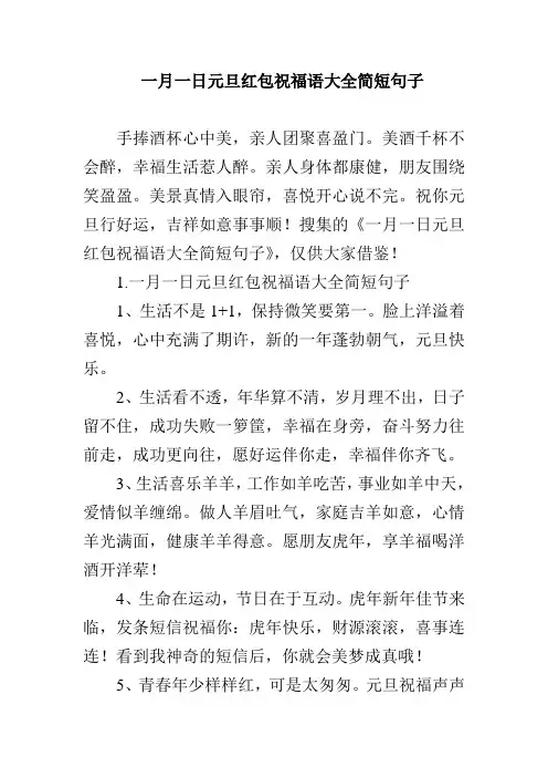一月一日元旦红包祝福语大全简短句子
