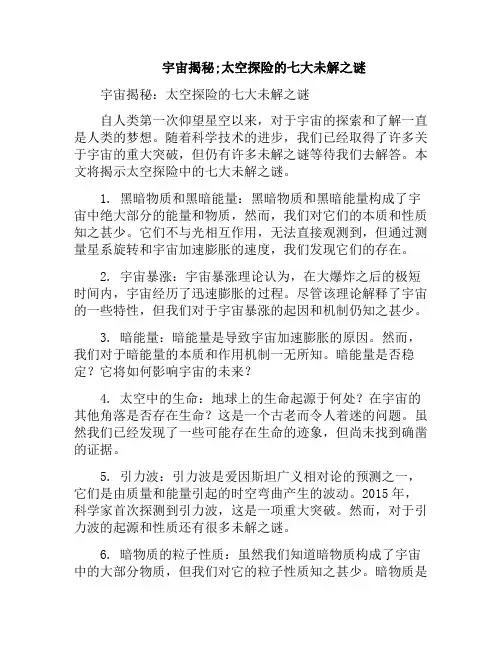 宇宙揭秘;太空探险的七大未解之谜(太空 探索)