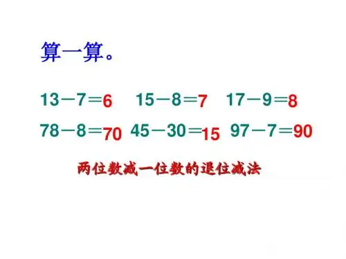 l两位数减一位数的退位减法
