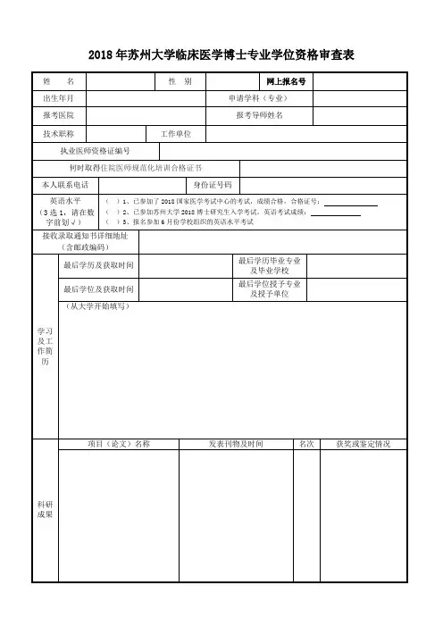 2018年苏州大学临床医学博士专业学位资格审查表