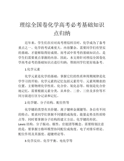 理综全国卷化学高考必考基础知识点归纳