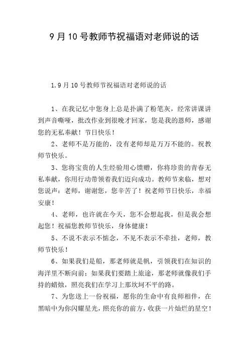9月10号教师节祝福语对老师说的话