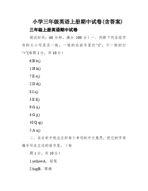 小学三年级英语上册期中试卷(含答案)