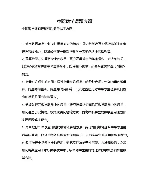 中职数学课题选题