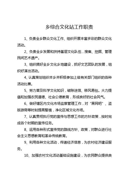 乡综合文化站工作职责(内为一块,75·120,做五套)