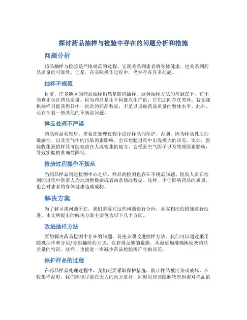 探讨药品抽样与检验中存在的问题分析和措施