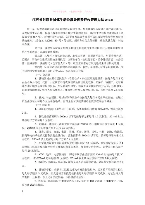 江苏省射阳县城镇生活垃圾处理费征收管理办法